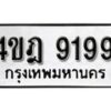 5.ทะเบียน 9199 ทะเบียนรถมงคล – 4ขฎ 9199 ​ จากกรมการขนส่ง