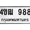 8.ทะเบียนรถ 988 ทะเบียนมงคล 4ขฒ 988 จากกรมขนส่ง