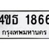 8.ทะเบียนรถ 1866 ทะเบียนมงคล 4ขธ 1866 จากกรมขนส่ง