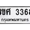 5.ทะเบียนรถ 3368 ทะเบียนมงคล 4ขศ 3368 จากกรมขนส่ง