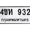 5.ทะเบียนรถ 932 ทะเบียนมงคล 4ขห 932 จากกรมขนส่ง