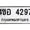 8.ทะเบียนรถ 4297 ทะเบียนมงคล 4ขอ 4297 จากกรมขนส่ง