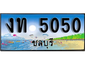 2. เลขทะเบียนรถชลบุรี 5050 เลขประมูล – งท 5050 ทะเบียนสวย