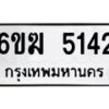 รับจองทะเบียนรถ 5142 หมวดใหม่ 6ขฆ 5142 ทะเบียนมงคล ผลรวมดี 23