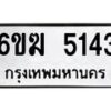 รับจองทะเบียนรถ 5143 หมวดใหม่ 6ขฆ 5143 ทะเบียนมงคล ผลรวมดี 24