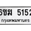 รับจองทะเบียนรถ 5152 หมวดใหม่ 6ขฆ 5152 ทะเบียนมงคล ผลรวมดี 24