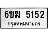 รับจองทะเบียนรถ 5152 หมวดใหม่ 6ขฆ 5152 ทะเบียนมงคล ผลรวมดี 24