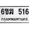 รับจองทะเบียนรถ 516 หมวดใหม่ 6ขฆ 516 ทะเบียนมงคล ผลรวมดี 23