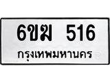 รับจองทะเบียนรถ 516 หมวดใหม่ 6ขฆ 516 ทะเบียนมงคล ผลรวมดี 23