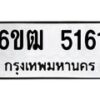 รับจองทะเบียนรถ 5161 หมวดใหม่ 6ขฒ 5161 ทะเบียนมงคล ผลรวมดี 24