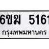 รับจองทะเบียนรถ 5161 หมวดใหม่ 6ขฆ 5161 ทะเบียนมงคล ผลรวมดี 24