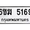 รับจองทะเบียนรถ 5169 หมวดใหม่ 6ขฆ 5169 ทะเบียนมงคล ผลรวมดี 32