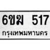 รับจองทะเบียนรถ 517 หมวดใหม่ 6ขฆ 517 ทะเบียนมงคล ผลรวมดี 24