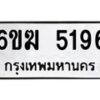 รับจองทะเบียนรถ 5196 หมวดใหม่ 6ขฆ 5196 ทะเบียนมงคล ผลรวมดี 32