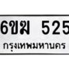 รับจองทะเบียนรถ 525 หมวดใหม่ 6ขฆ 525 ทะเบียนมงคล ผลรวมดี 23