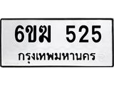 รับจองทะเบียนรถ 525 หมวดใหม่ 6ขฆ 525 ทะเบียนมงคล ผลรวมดี 23