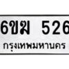 รับจองทะเบียนรถ 526 หมวดใหม่ 6ขฆ 526 ทะเบียนมงคล ผลรวมดี 24