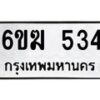 รับจองทะเบียนรถ 534 หมวดใหม่ 6ขฆ 534 ทะเบียนมงคล ผลรวมดี 23