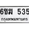 รับจองทะเบียนรถ 535 หมวดใหม่ 6ขฆ 535 ทะเบียนมงคล ผลรวมดี 24