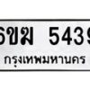 รับจองทะเบียนรถ 5439 หมวดใหม่ 6ขฆ 5439 ทะเบียนมงคล ผลรวมดี 32