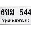 รับจองทะเบียนรถ 544 หมวดใหม่ 6ขฆ 544 ทะเบียนมงคล ผลรวมดี 24