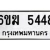 รับจองทะเบียนรถ 5448 หมวดใหม่ 6ขฆ 5448 ทะเบียนมงคล ผลรวมดี 32