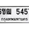 รับจองทะเบียนรถ 5457 หมวดใหม่ 6ขฒ 5457 ทะเบียนมงคล ผลรวมดี 32