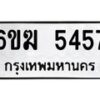 รับจองทะเบียนรถ 5457 หมวดใหม่ 6ขฆ 5457 ทะเบียนมงคล ผลรวมดี 32