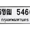 รับจองทะเบียนรถ 5466 หมวดใหม่ 6ขฒ 5466 ทะเบียนมงคล ผลรวมดี 32