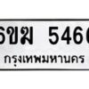 รับจองทะเบียนรถ 5466 หมวดใหม่ 6ขฆ 5466 ทะเบียนมงคล ผลรวมดี 32