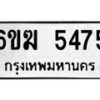 รับจองทะเบียนรถ 5475 หมวดใหม่ 6ขฆ 5475 ทะเบียนมงคล ผลรวมดี 32