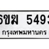 รับจองทะเบียนรถ 5493 หมวดใหม่ 6ขฆ 5493 ทะเบียนมงคล ผลรวมดี 32