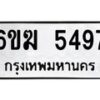 รับจองทะเบียนรถ 5497 หมวดใหม่ 6ขฆ 5497 ทะเบียนมงคล ผลรวมดี 36