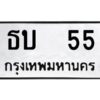 kkทะเบียนรถ 55 ทะเบียนมงคล ธบ 55 จากกรมขนส่ง