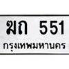 3.ทะเบียนรถ 551 ทะเบียนมงคล ฆถ 551 ผลรวมดี 15