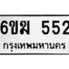 รับจองทะเบียนรถ 552 หมวดใหม่ 6ขฆ 552 ทะเบียนมงคล ผลรวมดี 23