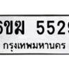 รับจองทะเบียนรถ 5529 หมวดใหม่ 6ขฆ 5529 ทะเบียนมงคล ผลรวมดี 32