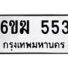 รับจองทะเบียนรถ 553 หมวดใหม่ 6ขฆ 553 ทะเบียนมงคล ผลรวมดี 24