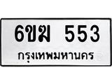 รับจองทะเบียนรถ 553 หมวดใหม่ 6ขฆ 553 ทะเบียนมงคล ผลรวมดี 24