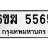 รับจองทะเบียนรถ 5565 หมวดใหม่ 6ขฆ 5565 ทะเบียนมงคล ผลรวมดี 32