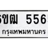 รับจองทะเบียนรถ 5565 หมวดใหม่ 6ขฒ 5565 ทะเบียนมงคล ผลรวมดี 32