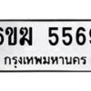 รับจองทะเบียนรถ 5569 หมวดใหม่ 6ขฆ 5569 ทะเบียนมงคล ผลรวมดี 36