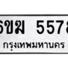 รับจองทะเบียนรถ 5578 หมวดใหม่ 6ขฆ 5578 ทะเบียนมงคล ผลรวมดี 36