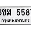 รับจองทะเบียนรถ 5587 หมวดใหม่ 6ขฆ 5587 ทะเบียนมงคล ผลรวมดี 36