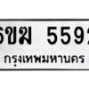 รับจองทะเบียนรถ 5592 หมวดใหม่ 6ขฆ 5592 ทะเบียนมงคล ผลรวมดี 32