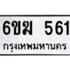 รับจองทะเบียนรถ 561 หมวดใหม่ 6ขฆ 561 ทะเบียนมงคล ผลรวมดี 23