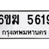 รับจองทะเบียนรถ 5619 หมวดใหม่ 6ขฆ 5619 ทะเบียนมงคล ผลรวมดี 32