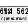 รับจองทะเบียนรถ 562 หมวดใหม่ 6ขฆ 562 ทะเบียนมงคล ผลรวมดี 24