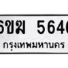 รับจองทะเบียนรถ 5646 หมวดใหม่ 6ขฆ 5646 ทะเบียนมงคล ผลรวมดี 32