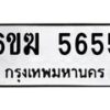 รับจองทะเบียนรถ 5655 หมวดใหม่ 6ขฆ 5655 ทะเบียนมงคล ผลรวมดี 32